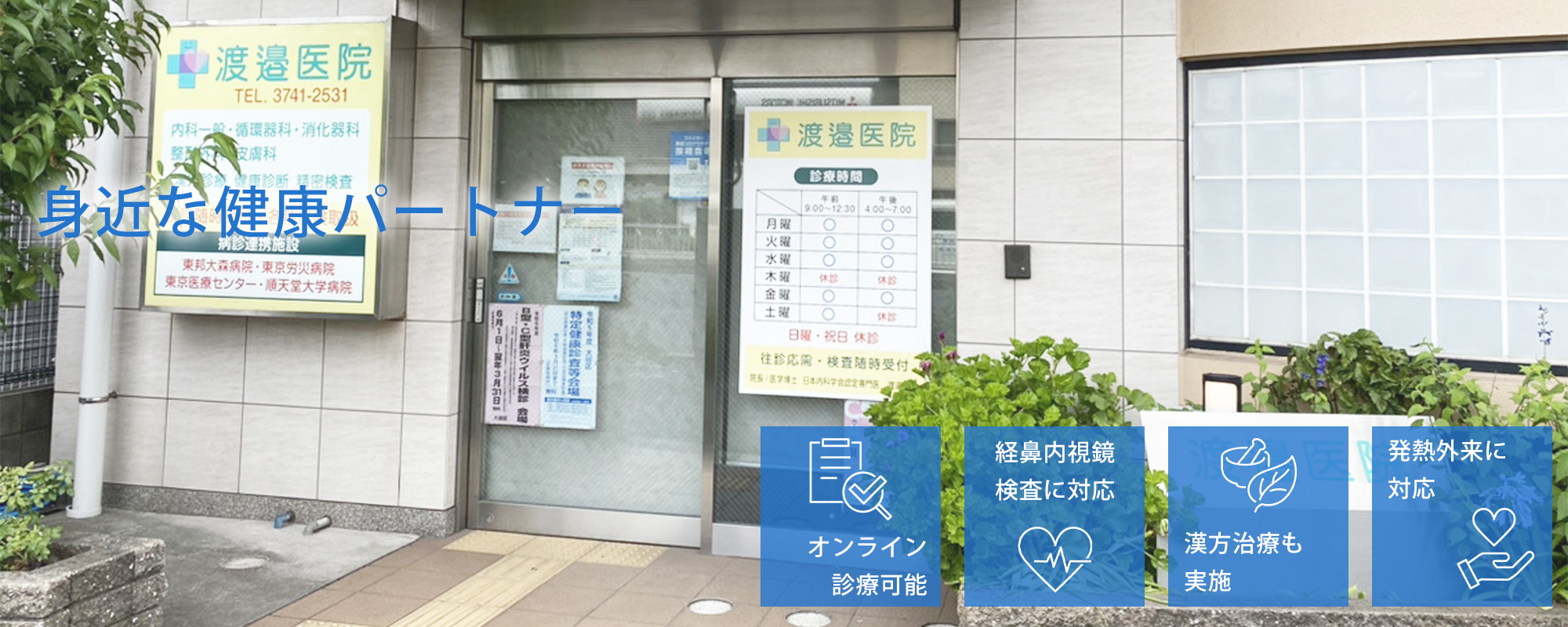 渡邉医院外観