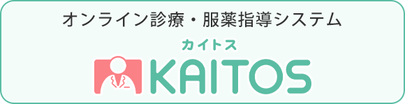 オンライン診療・服薬指導システム