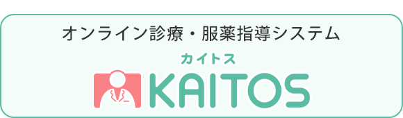 オンライン診療・服薬指導システム